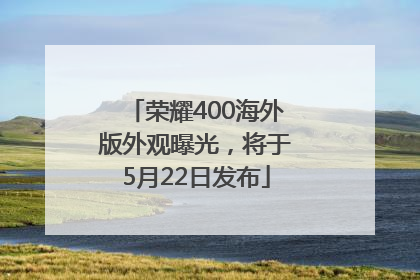 荣耀400海外版外观曝光，将于5月22日发布
