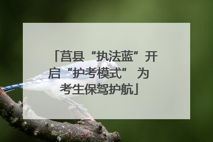 莒县“执法蓝”开启“护考模式” 为考生保驾护航