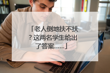 老人倒地扶不扶？这两名学生给出了答案……