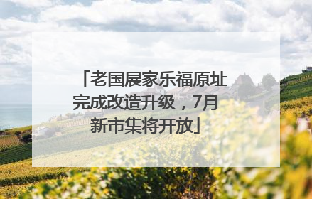 老国展家乐福原址完成改造升级，7月新市集将开放