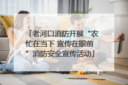 老河口消防开展“农忙在当下 宣传在眼前”消防安全宣传活动