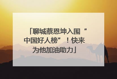 聊城蔡恩坤入围“中国好人榜”！快来为他加油助力