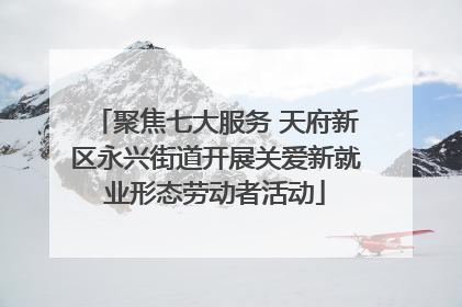 聚焦七大服务 天府新区永兴街道开展关爱新就业形态劳动者活动