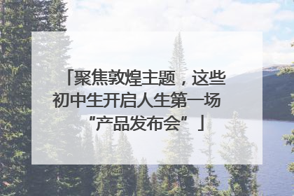 聚焦敦煌主题，这些初中生开启人生第一场“产品发布会”