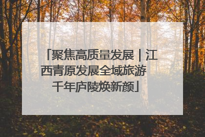 聚焦高质量发展｜江西青原发展全域旅游 千年庐陵焕新颜