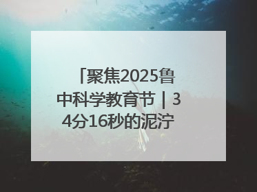 聚焦2025鲁中科学教育节｜34分16秒的泥泞征途：七岁李昀松的“带泥勋章”