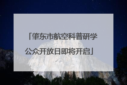 肇东市航空科普研学公众开放日即将开启