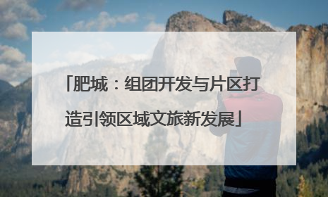 肥城：组团开发与片区打造引领区域文旅新发展