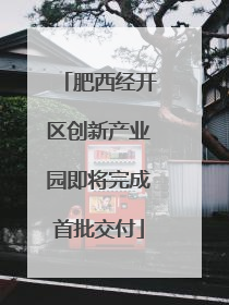 肥西经开区创新产业园即将完成首批交付