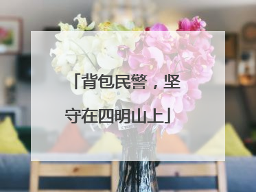 背包民警，坚守在四明山上