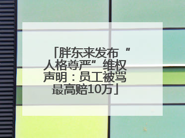 胖东来发布“人格尊严”维权声明：员工被骂最高赔10万