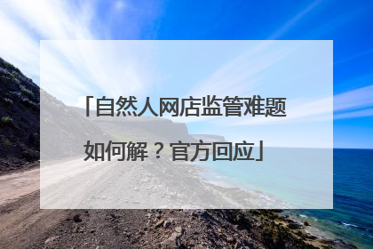 自然人网店监管难题如何解？官方回应