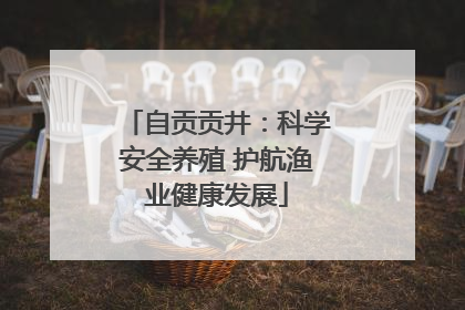 自贡贡井：科学安全养殖 护航渔业健康发展
