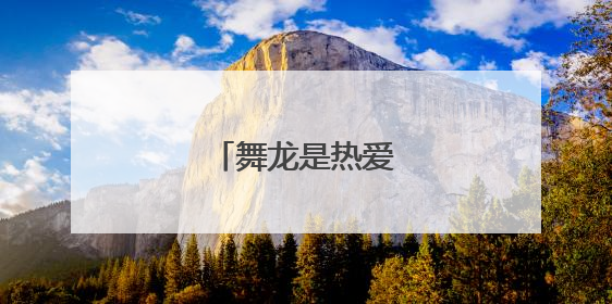 舞龙是热爱，也是传承
