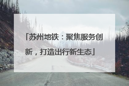 苏州地铁：聚焦服务创新，打造出行新生态