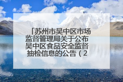 苏州市吴中区市场监督管理局关于公布吴中区食品安全监督抽检信息的公告（2025年第四期）