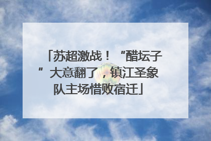 苏超激战！“醋坛子”大意翻了，镇江圣象队主场惜败宿迁