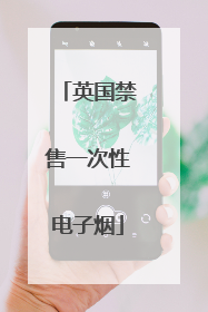 英国禁售一次性电子烟