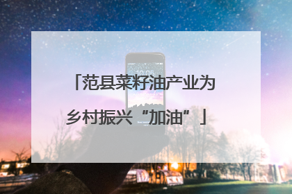 范县菜籽油产业为乡村振兴“加油”