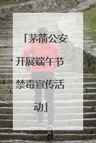 茅箭公安开展端午节禁毒宣传活动