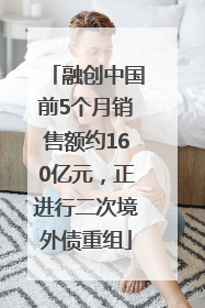 融创中国前5个月销售额约160亿元，正进行二次境外债重组