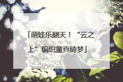 萌娃乐翻天！“云之上”编织童真绮梦