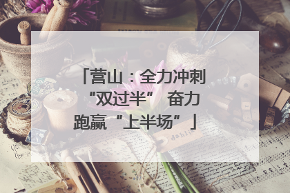 营山：全力冲刺“双过半” 奋力跑赢“上半场”