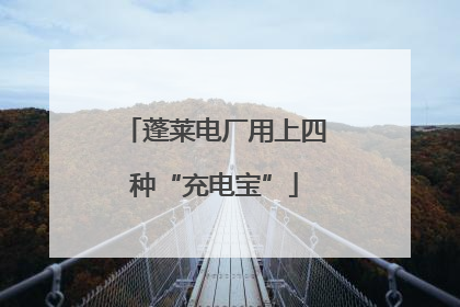蓬莱电厂用上四种“充电宝”