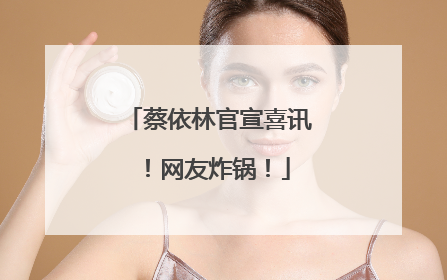 蔡依林官宣喜讯！网友炸锅！