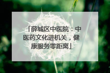 薛城区中医院：中医药文化进机关，健康服务零距离
