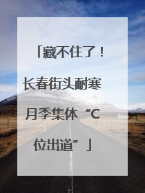 藏不住了！长春街头耐寒月季集体“C位出道”