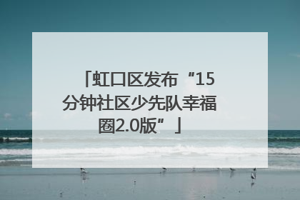 虹口区发布“15分钟社区少先队幸福圈2.0版”