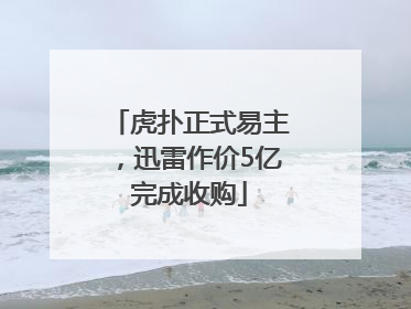 虎扑正式易主，迅雷作价5亿完成收购