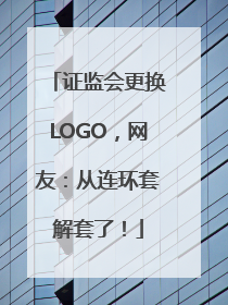 证监会更换LOGO，网友：从连环套解套了！
