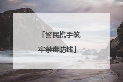警民携手筑牢禁毒防线