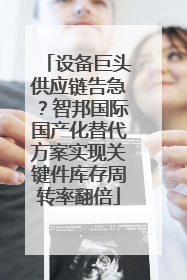 设备巨头供应链告急？智邦国际国产化替代方案实现关键件库存周转率翻倍