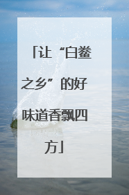 让“白鲞之乡”的好味道香飘四方