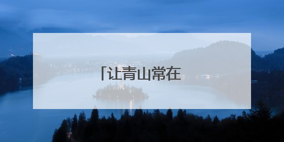让青山常在 护绿水长流