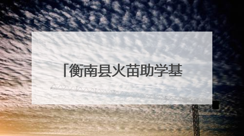 衡南县火苗助学基金会助力城关学子“坐”享新课堂