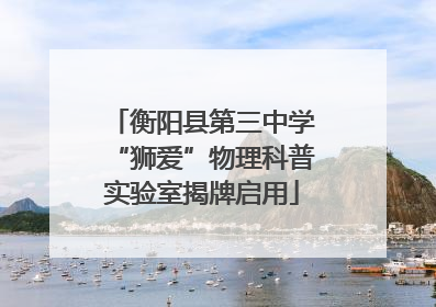 衡阳县第三中学“狮爱”物理科普实验室揭牌启用