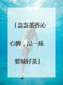 袅袅茶香沁心脾，品一味婺城好茶