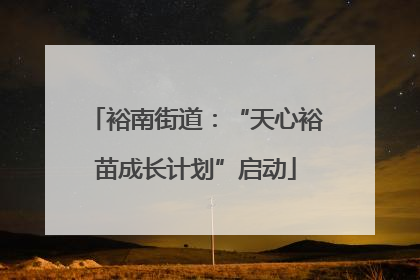 裕南街道：“天心裕苗成长计划”启动