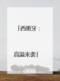 西班牙：高温来袭