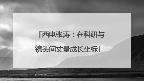 西电张涛：在科研与镜头间丈量成长坐标