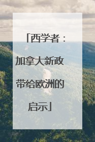 西学者：加拿大新政带给欧洲的启示