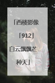 西楼影像「912」白云飘飘芒种天