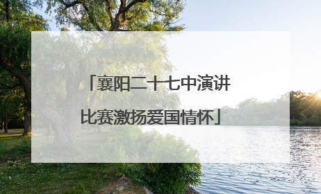 襄阳二十七中演讲比赛激扬爱国情怀