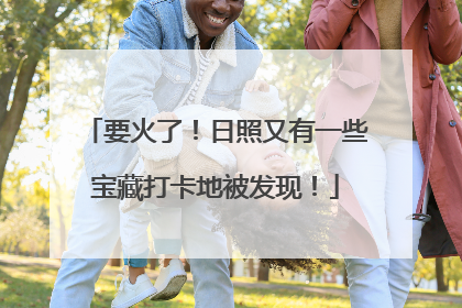 要火了！日照又有一些宝藏打卡地被发现！