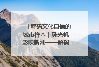 解码文化自信的城市样本｜珠光帆影映新潮——解码“海丝古港”北海的文化自信样本