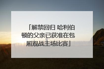 解禁回归 哈利伯顿的父亲已获准在包厢观战主场比赛